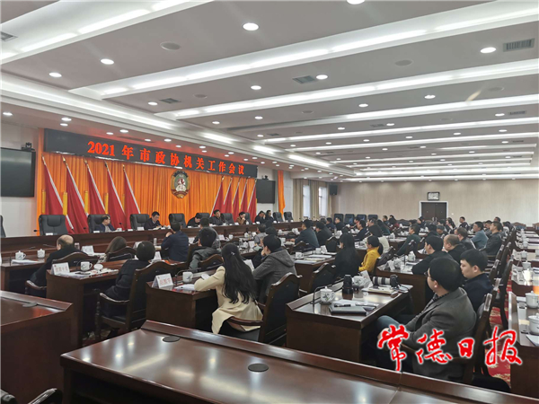 市政协召开2021年机关工作会议_常德要闻_常德资讯_常德市人民政府